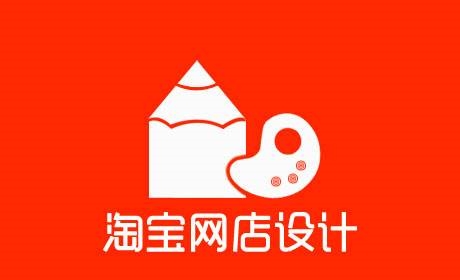 淘寶詳情頁面設(shè)計(jì)制作